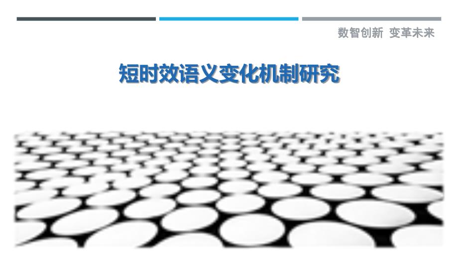 短时效语义变化机制研究-剖析洞察_第1页