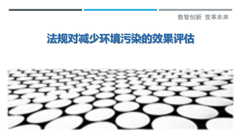 法规对减少环境污染的效果评估-剖析洞察_第1页
