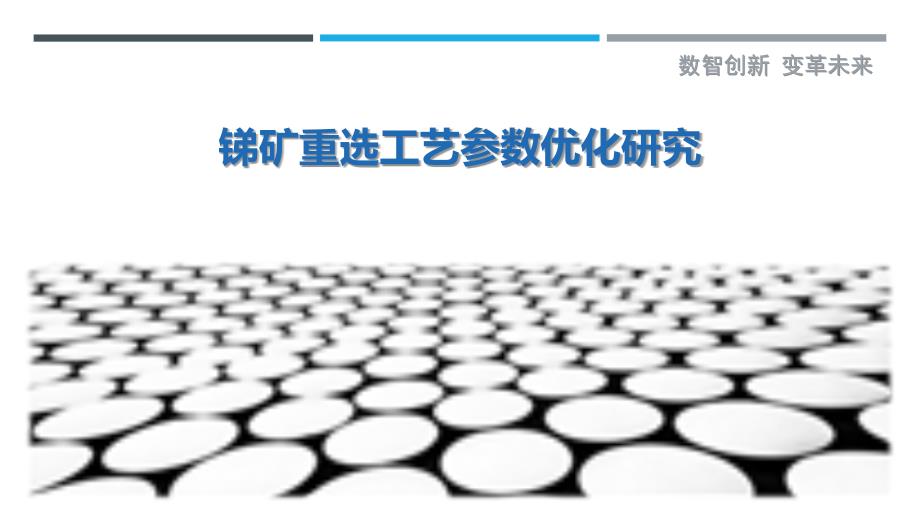 锑矿重选工艺参数优化研究-剖析洞察_第1页