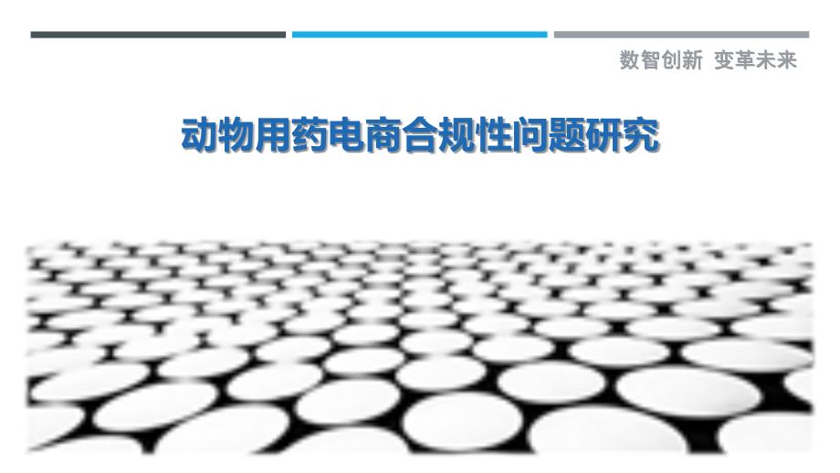 动物用药电商合规性问题研究-剖析洞察_第1页