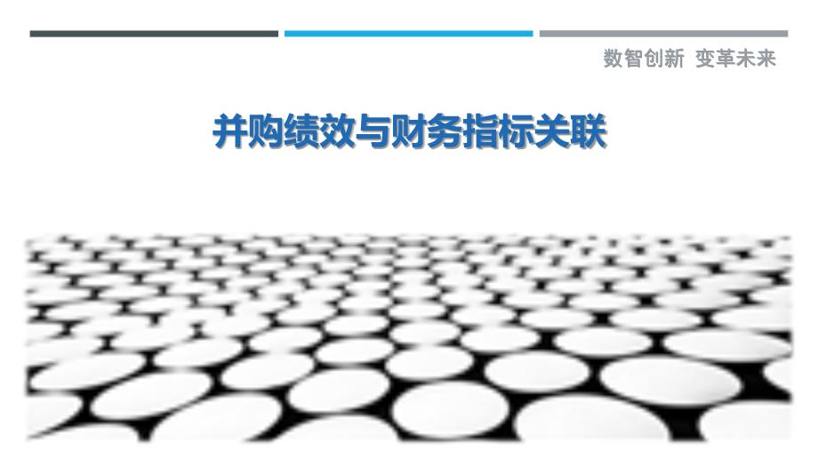 并购绩效与财务指标关联-剖析洞察_第1页