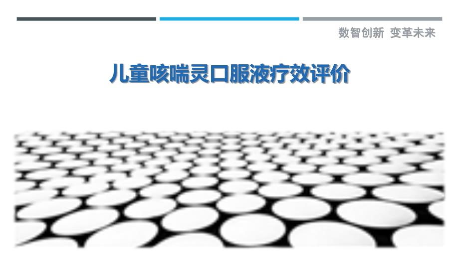 儿童咳喘灵口服液疗效评价-剖析洞察_第1页