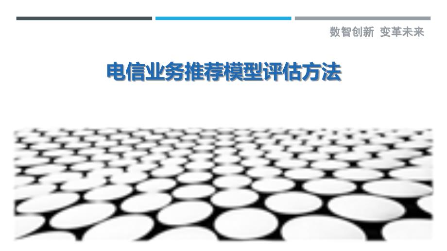 电信业务推荐模型评估方法-剖析洞察_第1页