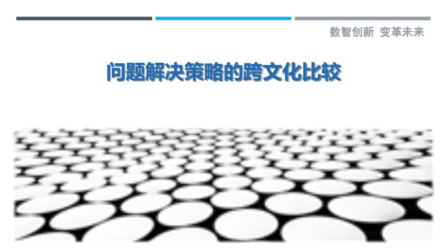 问题解决策略的跨文化比较-剖析洞察_第1页