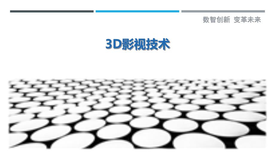 3D影视技术-剖析洞察_第1页