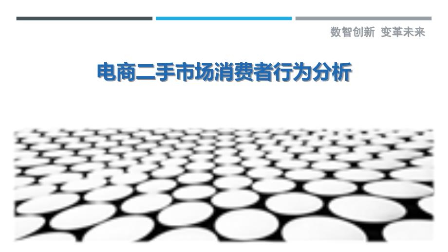 电商二手市场消费者行为分析-剖析洞察_第1页