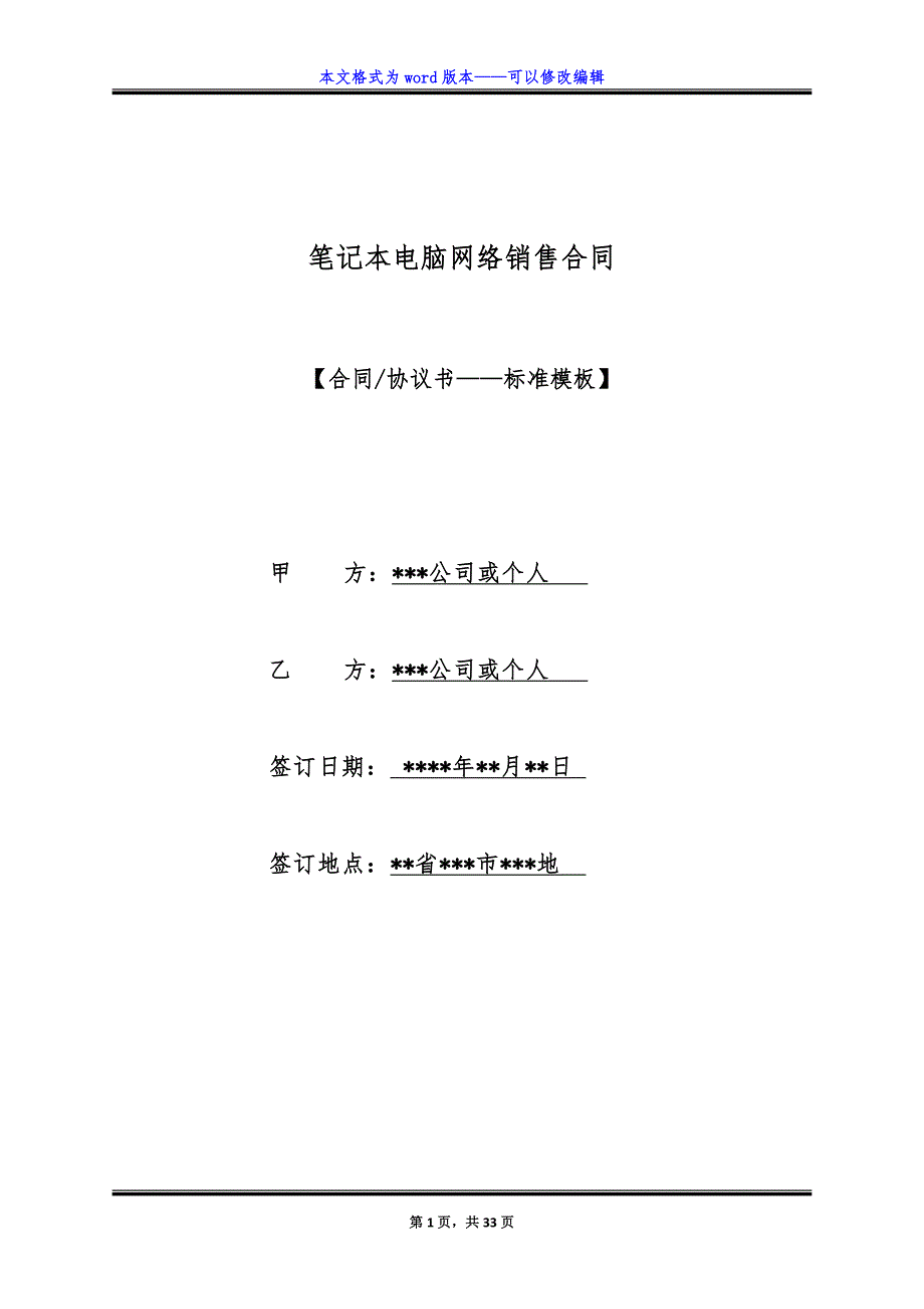 笔记本电脑网络销售合同（标准版）_第1页