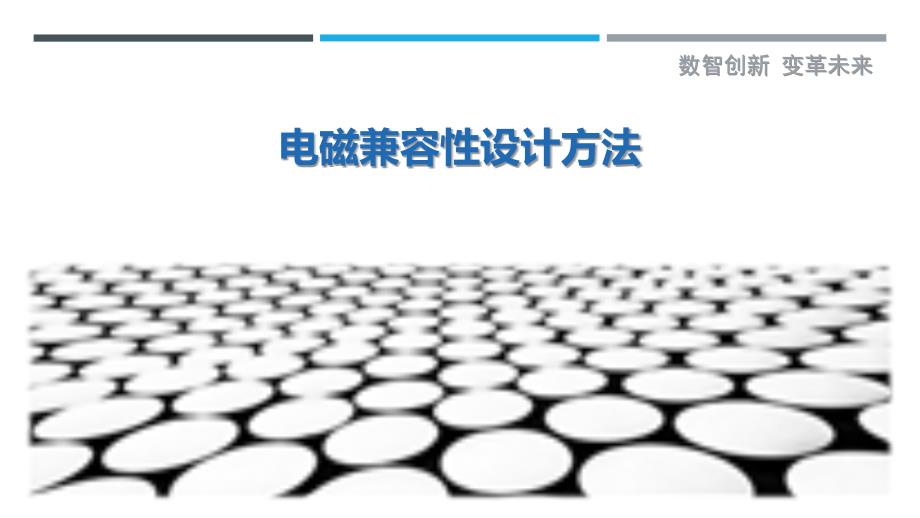 电磁兼容性设计方法-剖析洞察_第1页