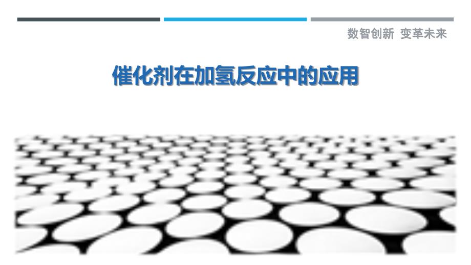 催化剂在加氢反应中的应用-剖析洞察_第1页