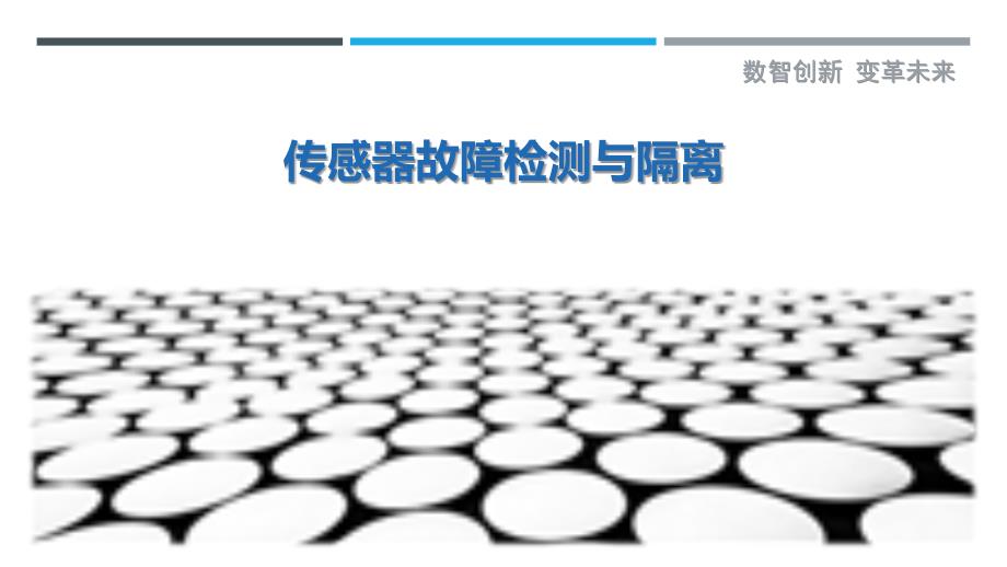传感器故障检测与隔离-剖析洞察_第1页