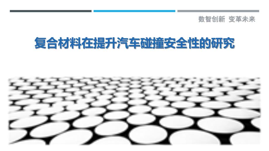 复合材料在提升汽车碰撞安全性的研究-剖析洞察_第1页