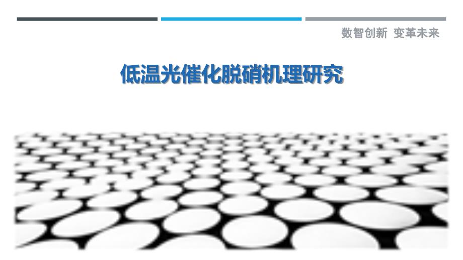 低温光催化脱硝机理研究-剖析洞察_第1页