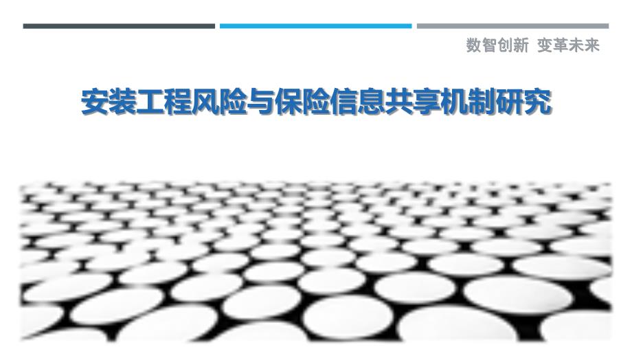 安装工程风险与保险信息共享机制研究-剖析洞察_第1页