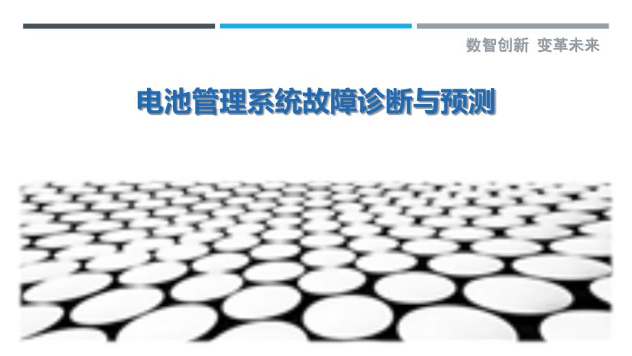 电池管理系统故障诊断与预测-剖析洞察_第1页