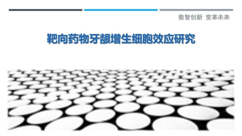 靶向药物牙龈增生细胞效应研究-剖析洞察_第1页