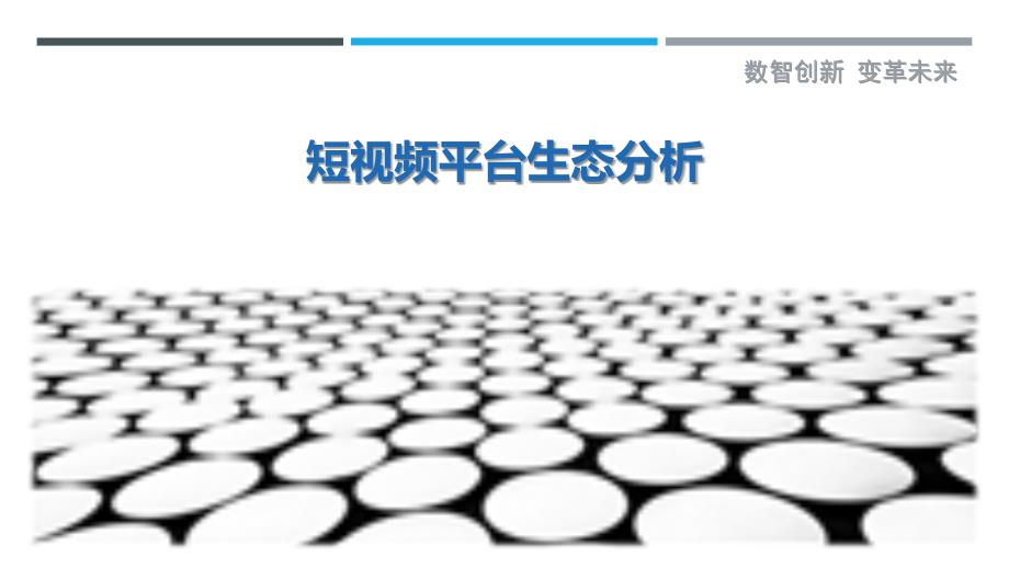 短视频平台生态分析-剖析洞察_第1页