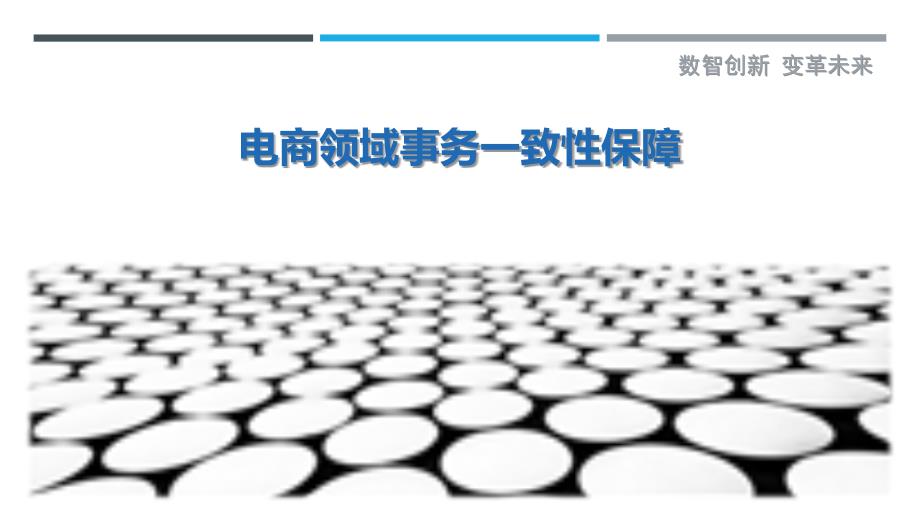 电商领域事务一致性保障-剖析洞察_第1页