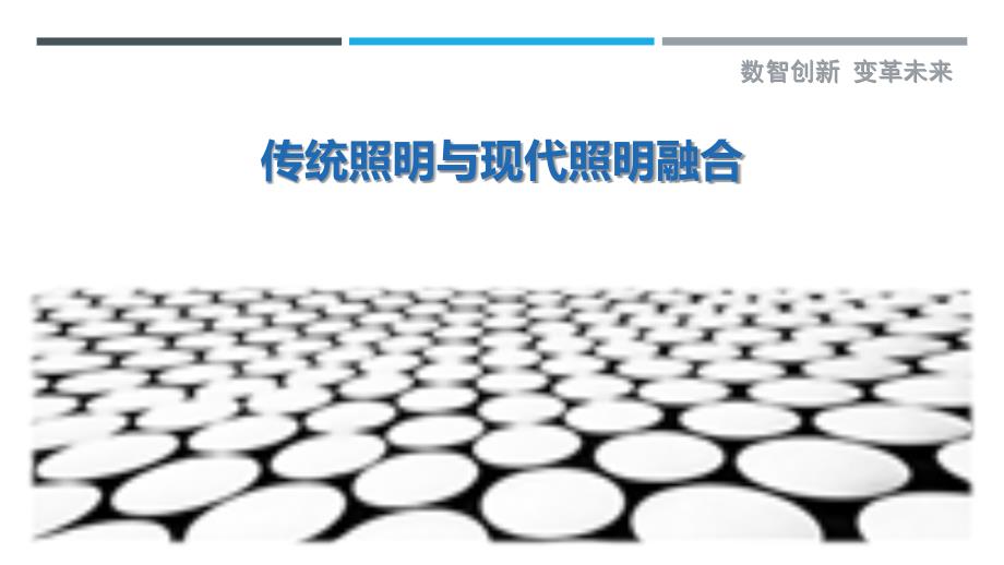 传统照明与现代照明融合-剖析洞察_第1页