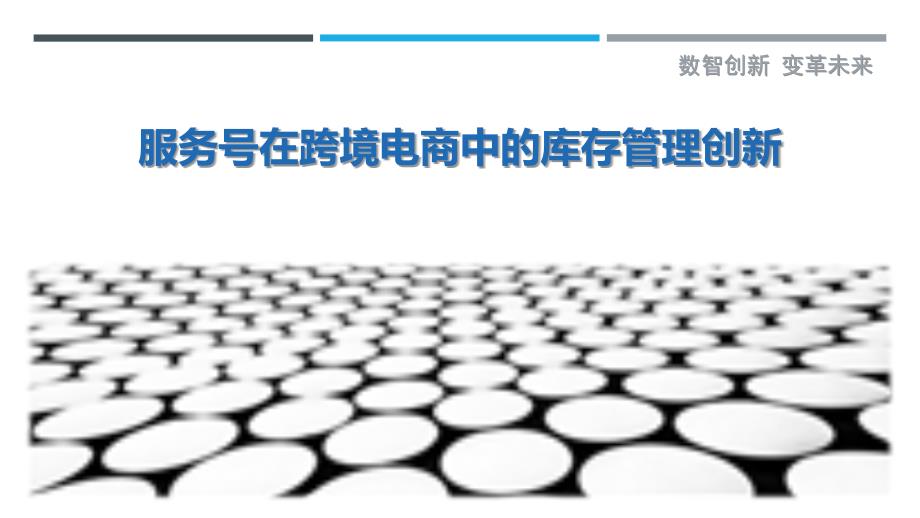 服务号在跨境电商中的库存管理创新-剖析洞察_第1页