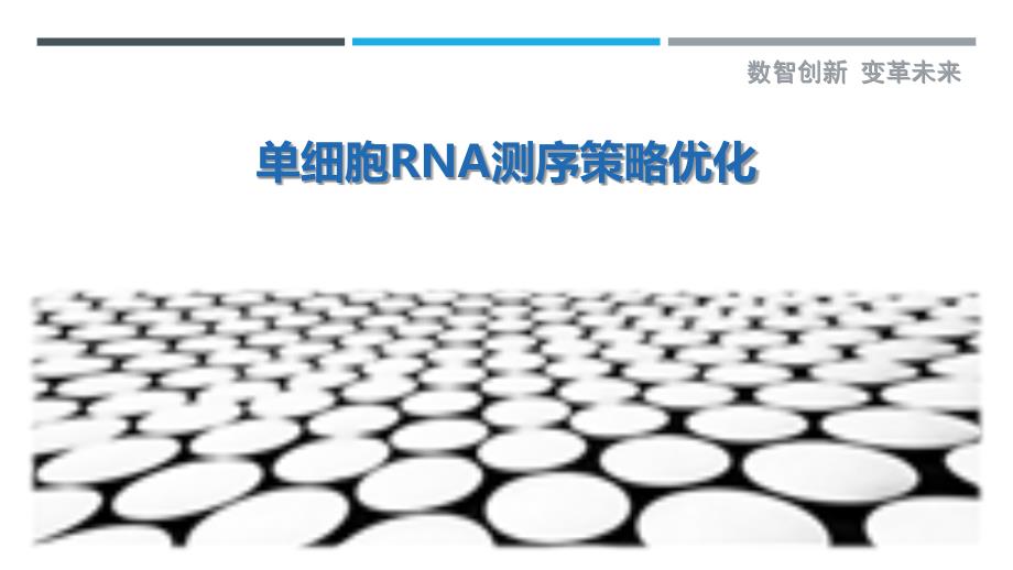 单细胞RNA测序策略优化-剖析洞察_第1页
