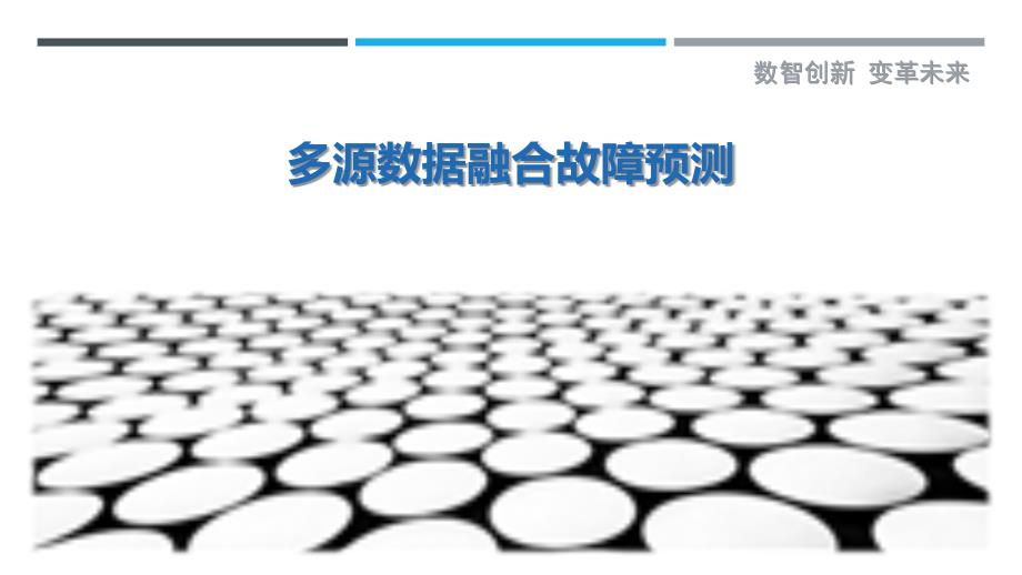多源数据融合故障预测-剖析洞察_第1页