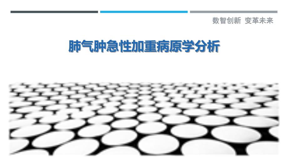 肺气肿急性加重病原学分析-剖析洞察_第1页