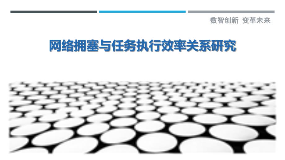 网络拥塞与任务执行效率关系研究-剖析洞察_第1页
