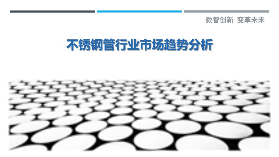 不锈钢管行业市场-剖析洞察_第1页