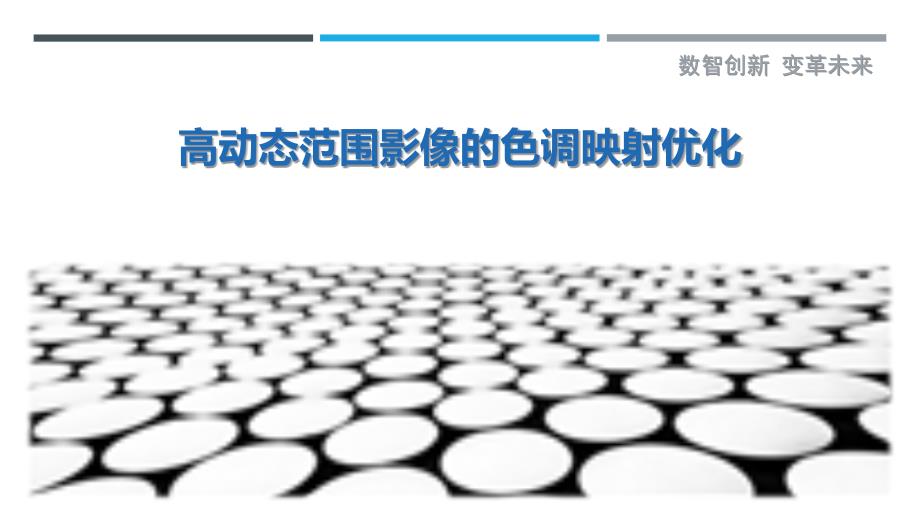 高动态范围影像的色调映射优化-剖析洞察_第1页