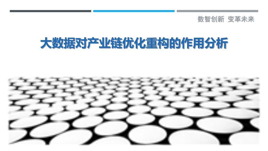 大数据对产业链优化重构的作用分析-剖析洞察_第1页