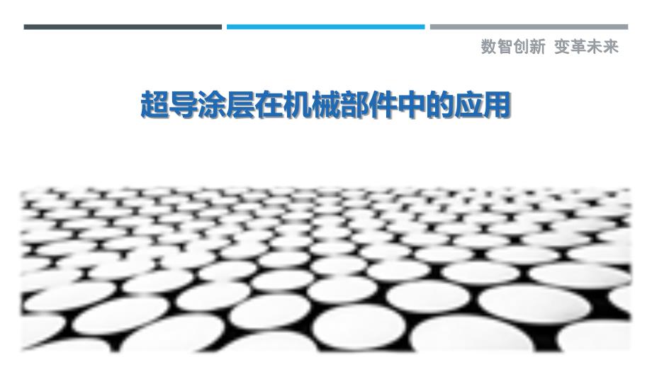 超导涂层在机械部件中的应用-剖析洞察_第1页