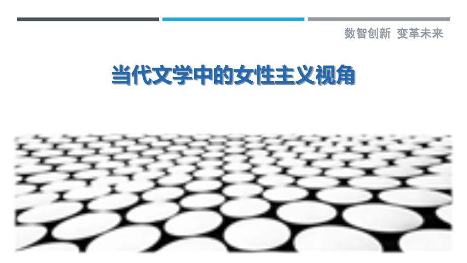 当代文学中的女性主义视角-剖析洞察_第1页
