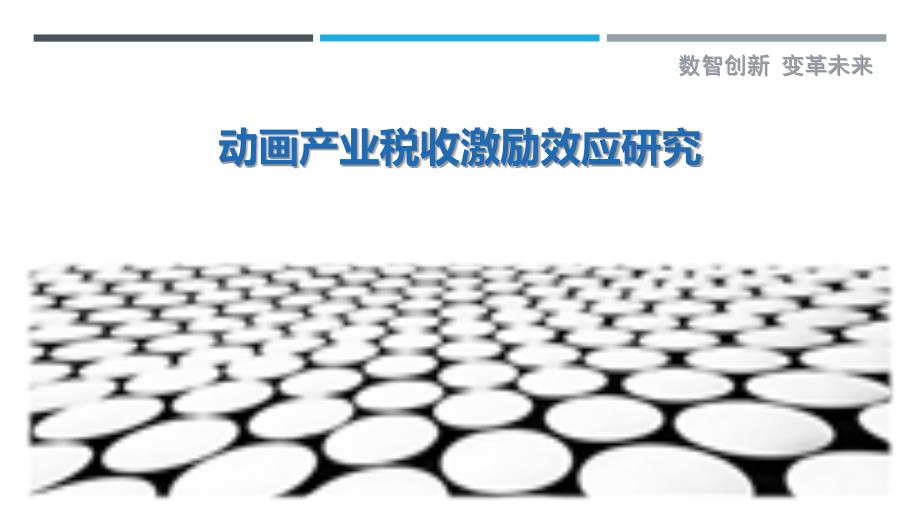 动画产业税收激励效应研究-剖析洞察_第1页