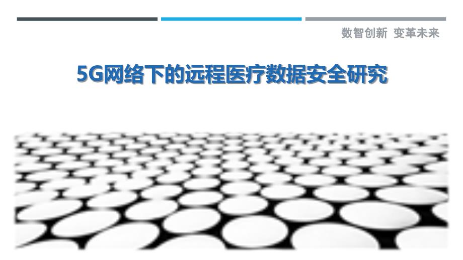 5G网络下的远程医疗数据安全研究-剖析洞察_第1页