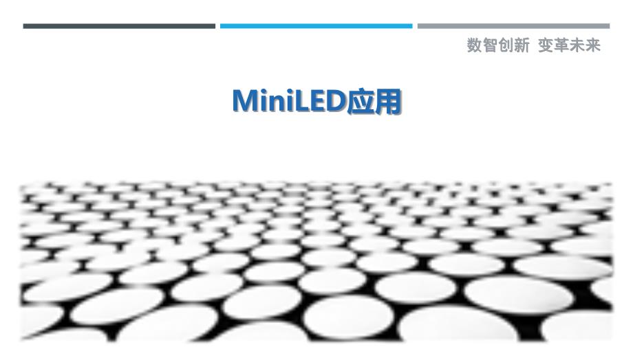 MiniLED应用-剖析洞察_第1页