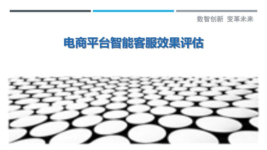 电商平台智能客服效果评估-剖析洞察_第1页