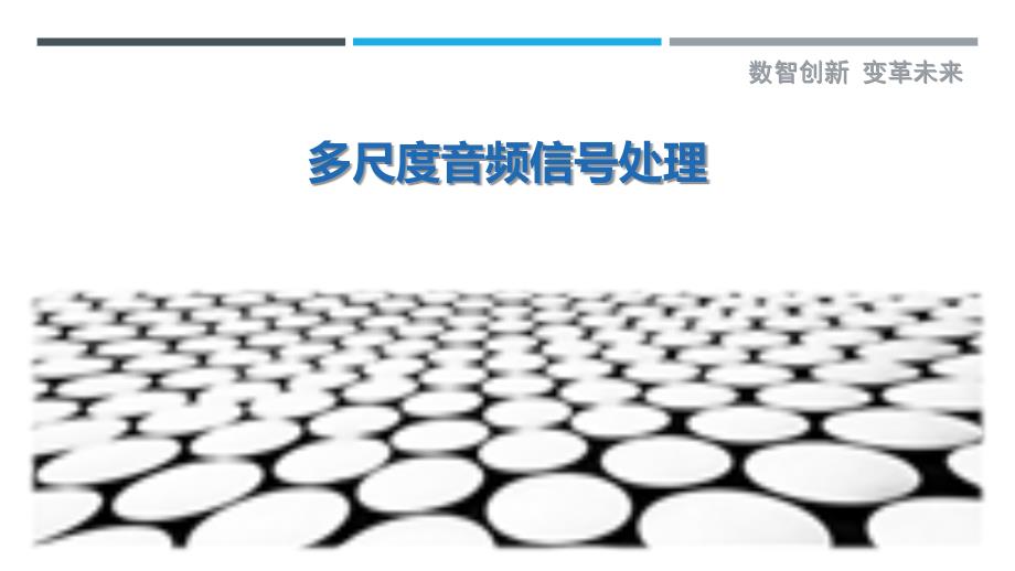 多尺度音频信号处理-剖析洞察_第1页