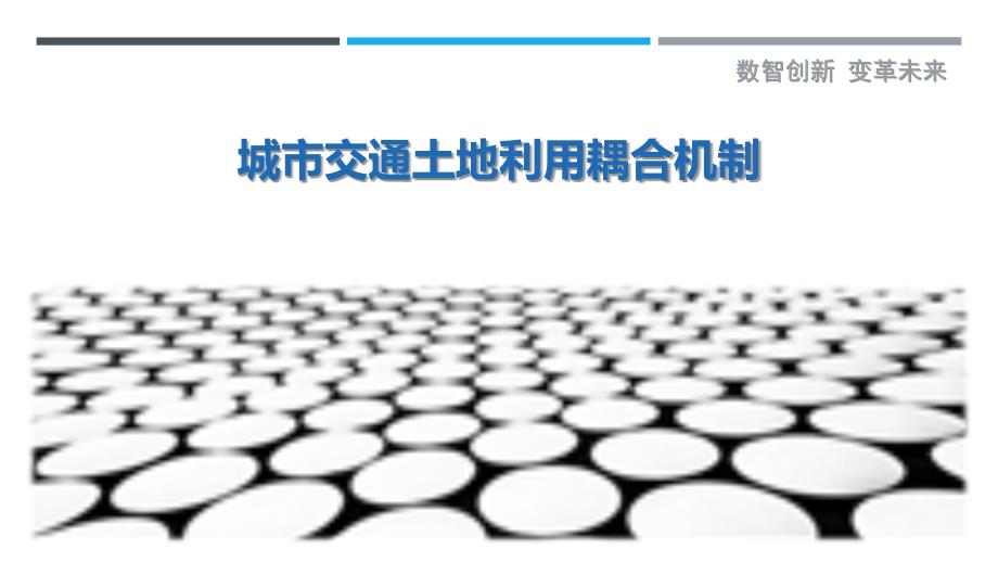 城市交通土地利用耦合机制-剖析洞察_第1页