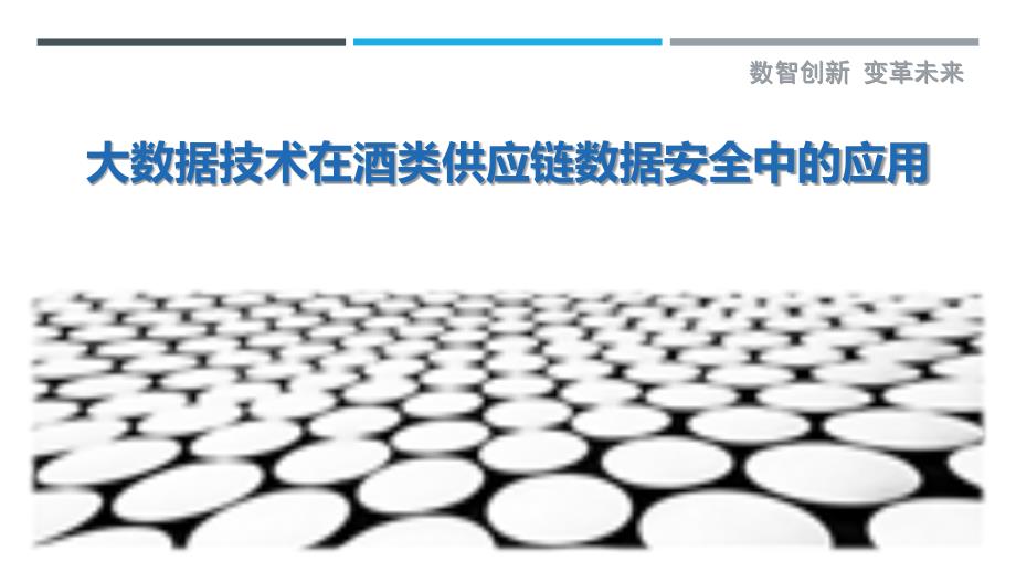 大数据技术在酒类供应链数据安全中的应用-剖析洞察_第1页