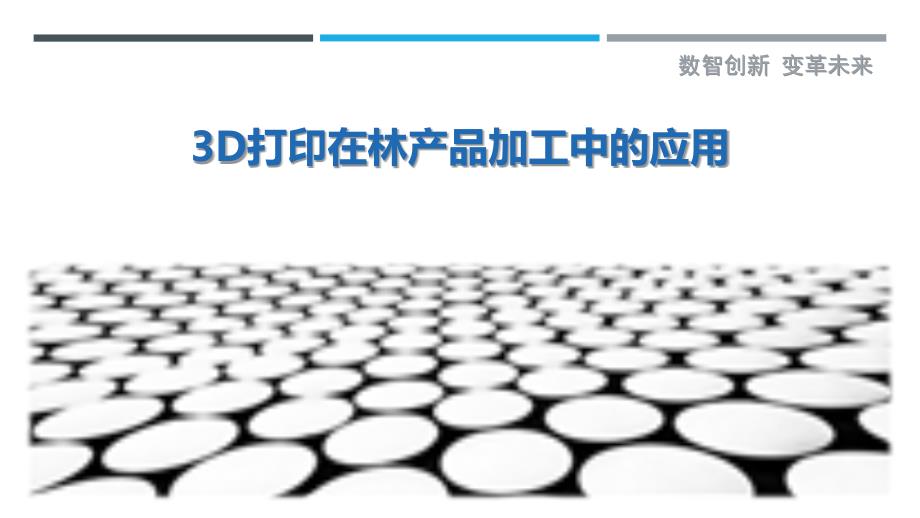 3D打印在林产品加工中的应用-剖析洞察_第1页