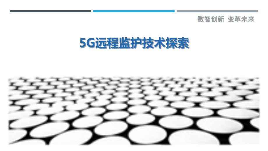 5G远程监护技术探索-剖析洞察_第1页