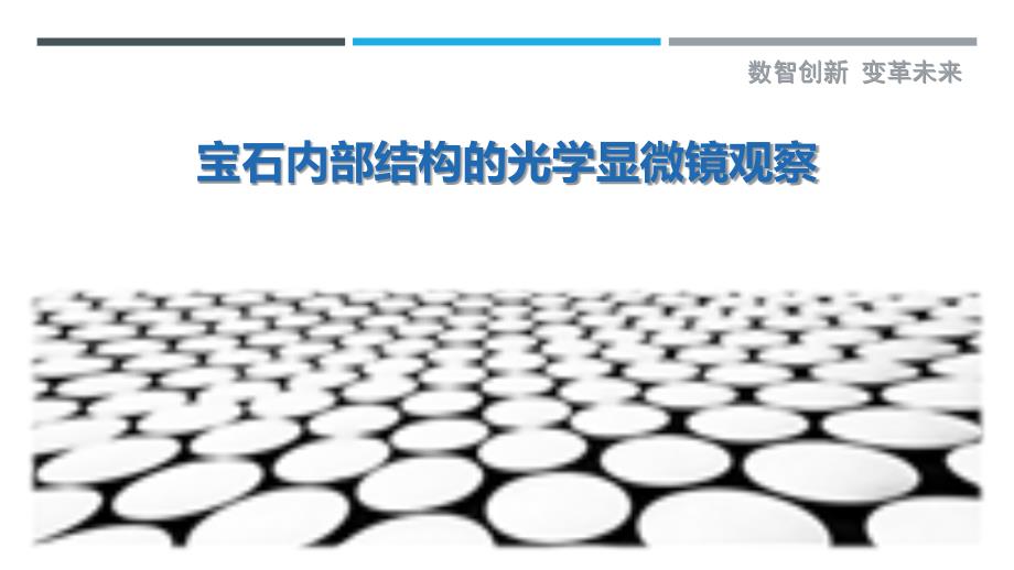宝石内部结构的光学显微镜观察-剖析洞察_第1页