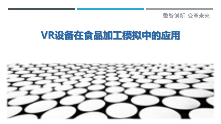 VR设备在食品加工模拟中的应用-剖析洞察_第1页