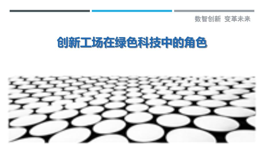 创新工场在绿色科技中的角色-剖析洞察_第1页