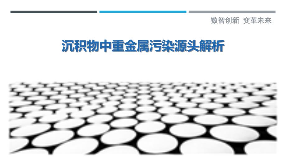 沉积物中重金属污染源头解析-剖析洞察_第1页