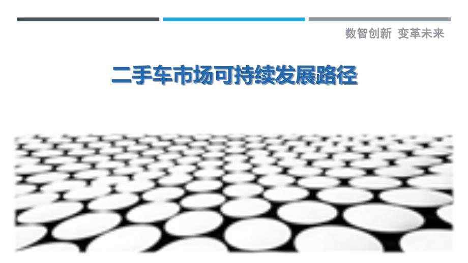 二手车市场可持续发展路径-剖析洞察_第1页