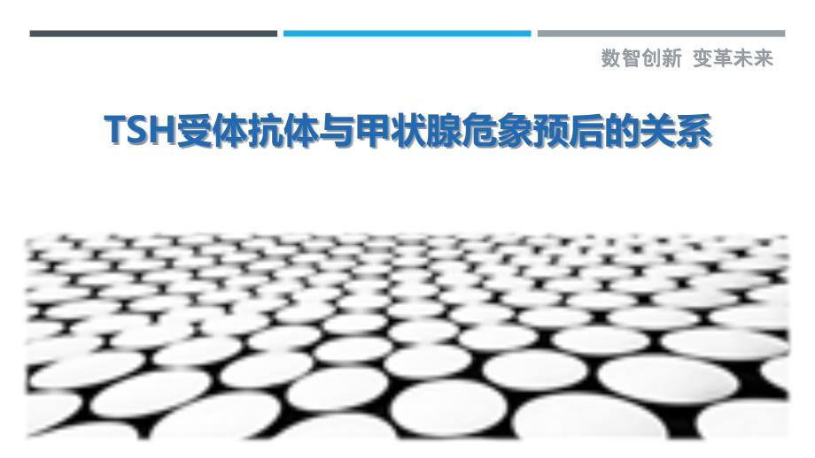 TSH受体抗体与甲状腺危象预后的关系-剖析洞察_第1页