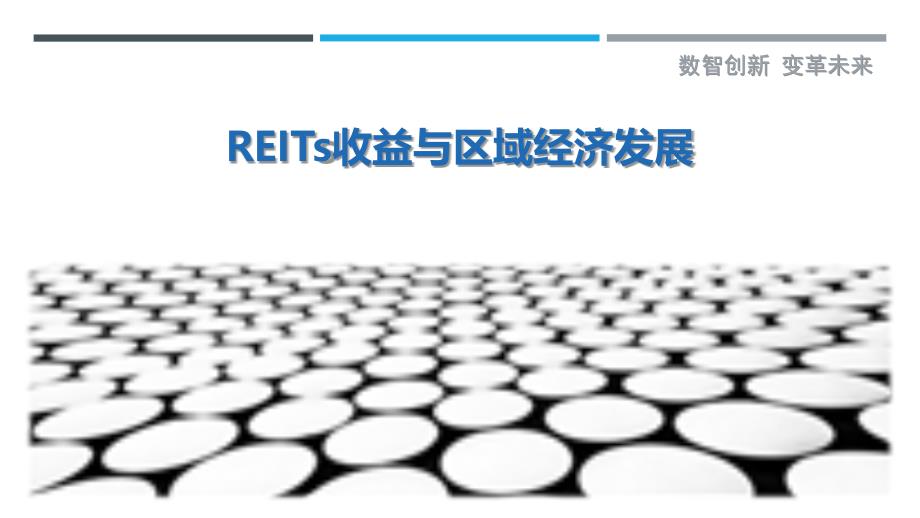 REITs收益与区域经济发展-剖析洞察_第1页
