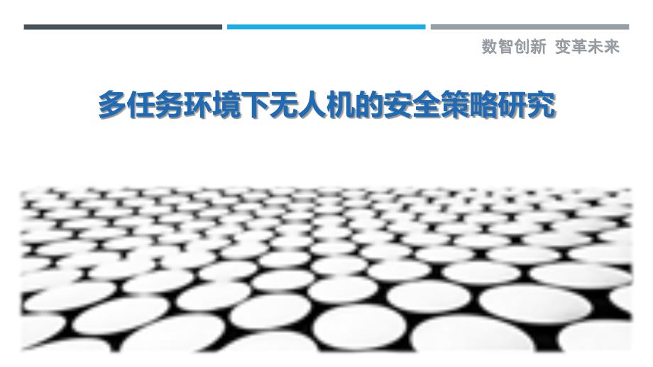 多任务环境下无人机的安全策略研究-剖析洞察_第1页