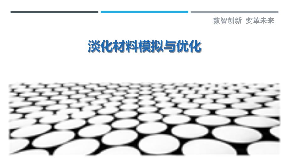 淡化材料模拟与优化-剖析洞察_第1页